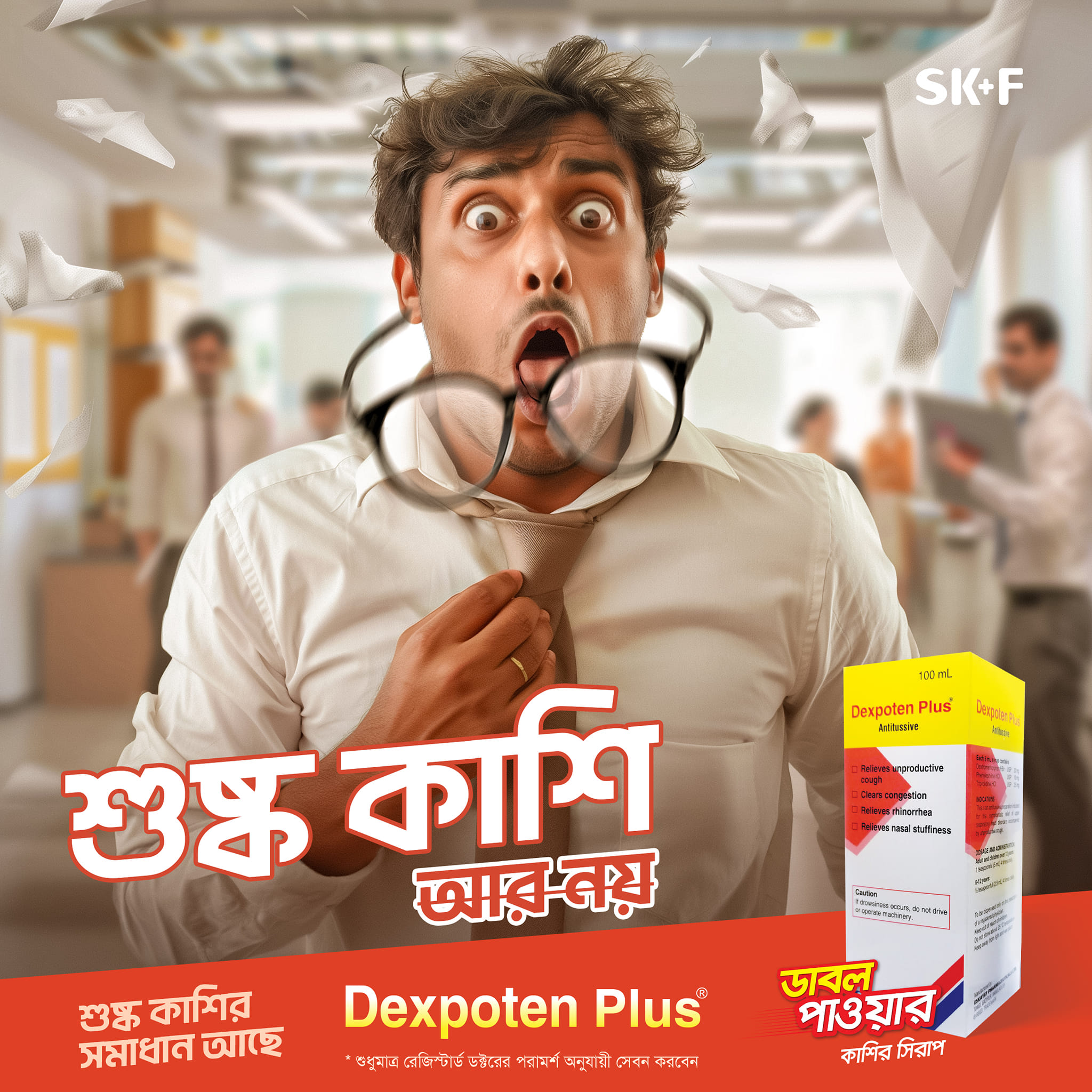 শুষ্ক কাশির কার্যকরী সমাধান Dexpoten Plus!