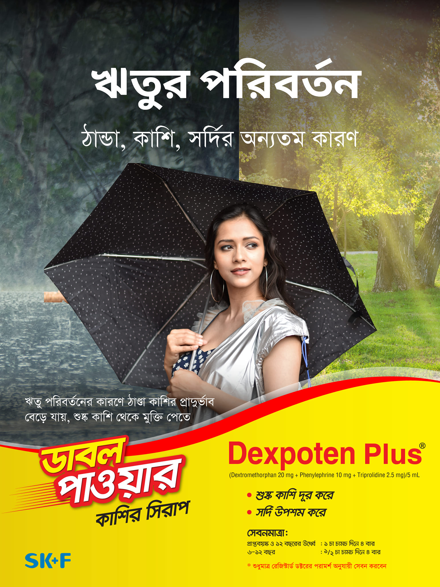 ডাবল পাওয়ারের কাশির সিরাপ Dexpoten Plus