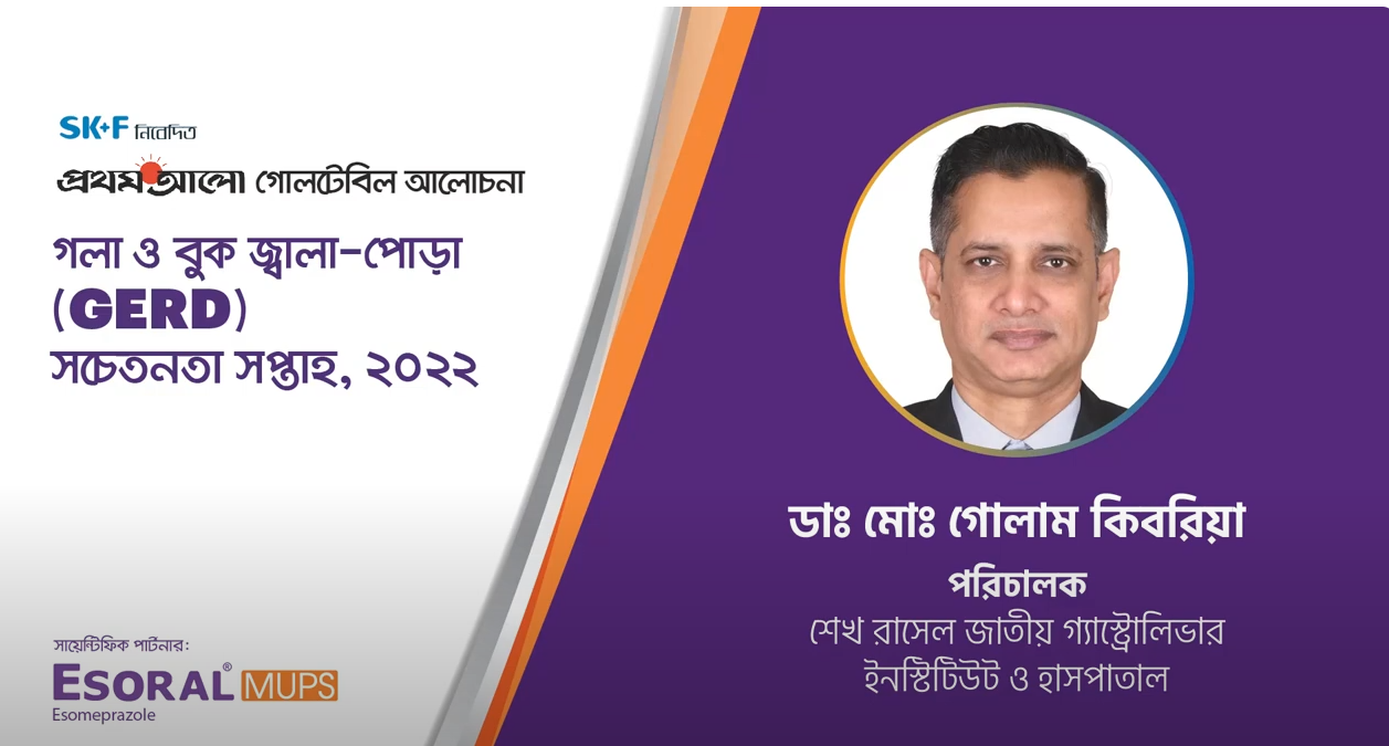 গলা-বুক জ্বালাপোড়ায় করণীয় ।। অধ্যাপক মো. গোলাম কিবরিয়া