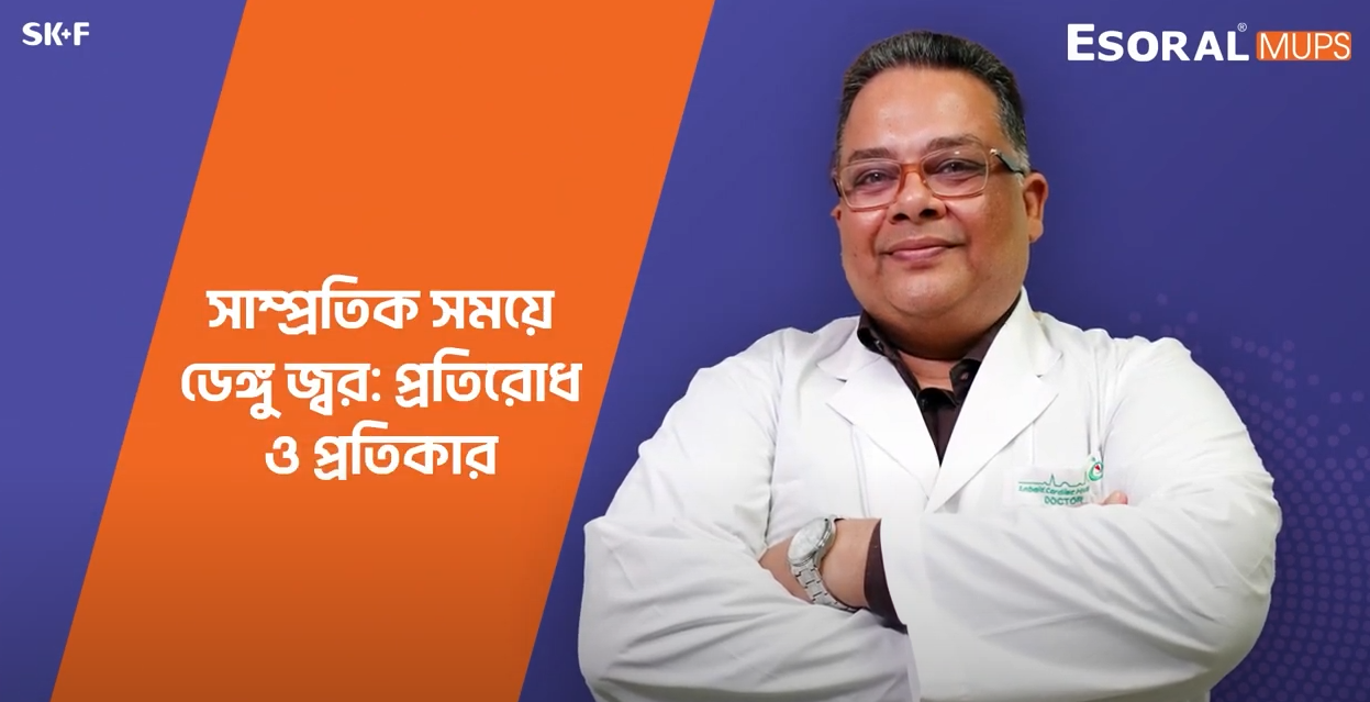 সাম্প্রতিক সময়ে ডেঙ্গু জ্বর: প্রতিরোধ ও প্রতিকার। ডাঃ সৈয়দ গোলাম মোগনী মাওলা | Esoral MUPS