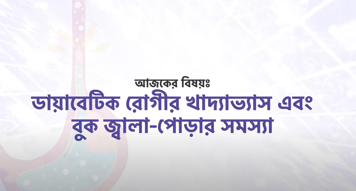 ডায়াবেটিক রোগীর খাদ্যাভ্যাস ও বুক জ্বালা পোড়ার সমস্যা