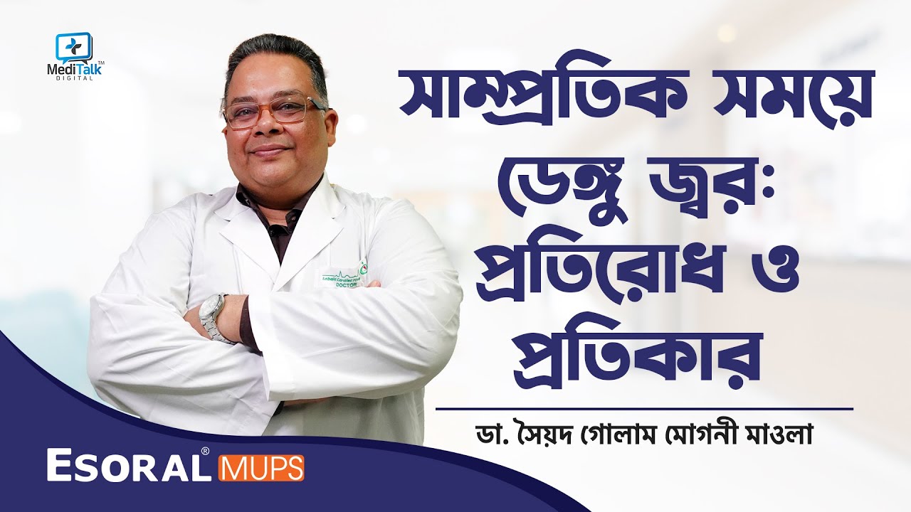 সাম্প্রতিক সময়ে ডেঙ্গু জ্বর: প্রতিরোধ ও প্রতিকার। ডাঃ সৈয়দ গোলাম মোগনী মাওলা | Esoral MUPS